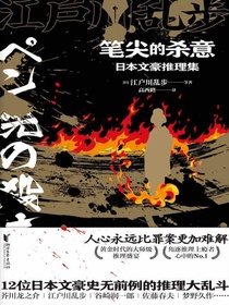 笔尖的杀意：日本文豪推理集