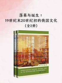 落幕与诞生：19世纪末20世纪初的俄国文化（全二册）