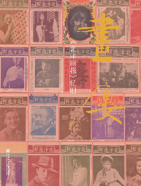 画楼：《北洋画报》忆旧