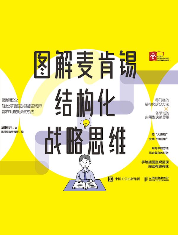 图解麦肯锡结构化战略思维