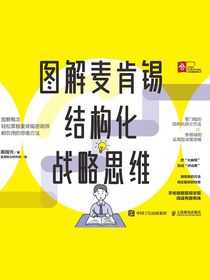 图解麦肯锡结构化战略思维