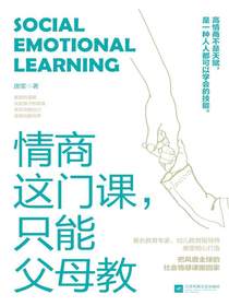 情商这门课，只能父母教