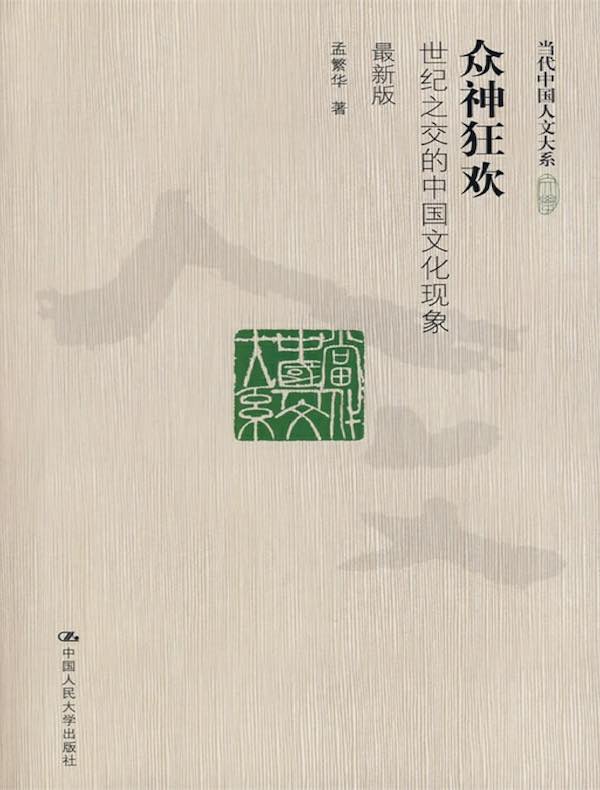 众神狂欢：世纪之交的中国文化现象（最新版）
