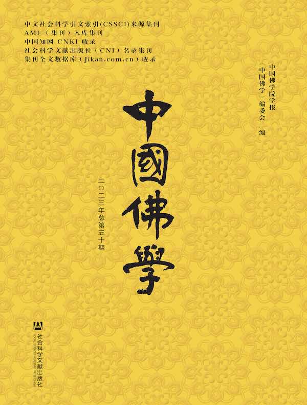 中国佛学（总第50期）