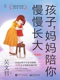 孩子，妈妈陪你慢慢长大（典藏版）