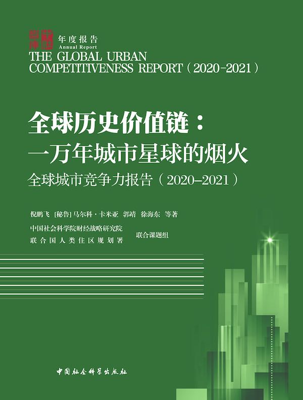 全球城市竞争力报告（2020-2021）