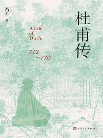 杜甫传