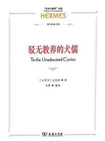 驳无教养的犬儒