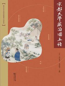 京都大学藏苗图五种