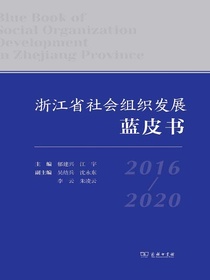 浙江省社会组织发展蓝皮书（2016—2020）
