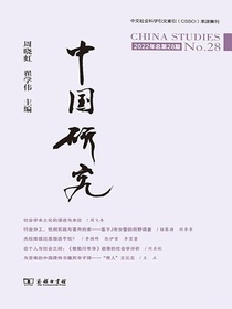 中国研究（第28期）