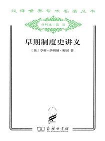 早期制度史讲义