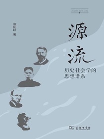 源流：历史社会学的思想谱系