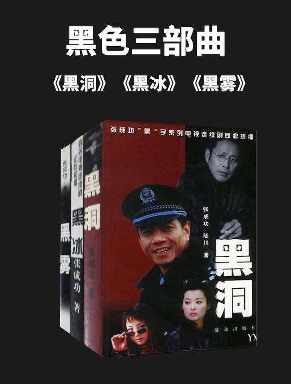 黑色三部曲（黑冰、黑雾、黑洞）