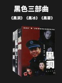 黑色三部曲（黑冰、黑雾、黑洞）