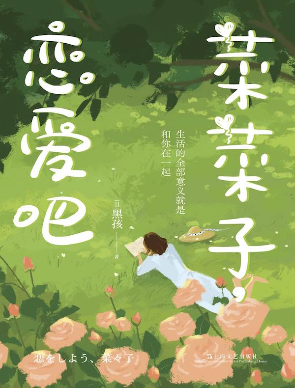菜菜子,恋爱吧