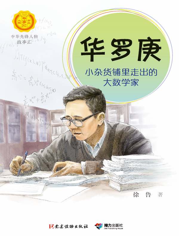 华罗庚：小杂货铺里走出的大数学家（中华先锋人物故事汇）