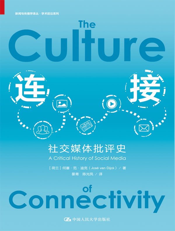 连接：社交媒体批评史