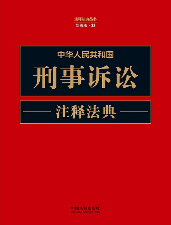 中华人民共和国刑事诉讼注释法典（新五版）