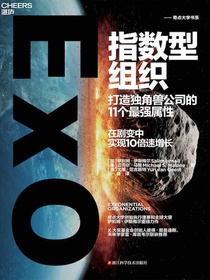 指数型组织