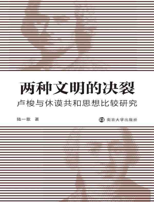 两种文明的决裂：卢梭与休谟共和思想比较研究