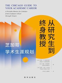 从研究生到终身教授：芝加哥学术生涯规划