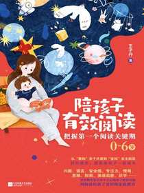 陪孩子有效阅读：把握第一个阅读关键期0-6岁