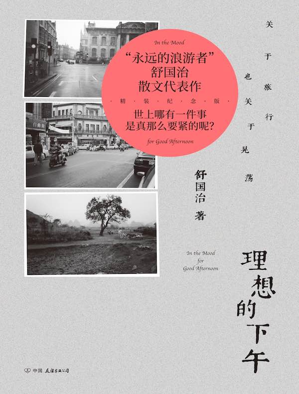 理想的下午：关于旅行也关于晃荡