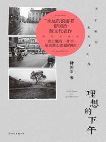 理想的下午：关于旅行也关于晃荡