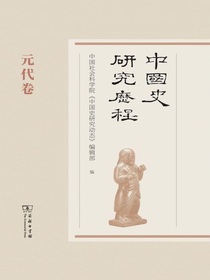 中国史研究历程：元代卷
