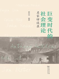 巨变时代的社会理论：名家访谈录