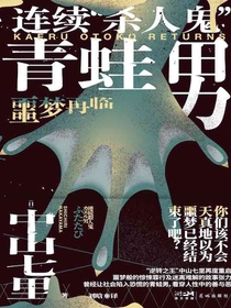 连续“杀人鬼”青蛙男：噩梦再临