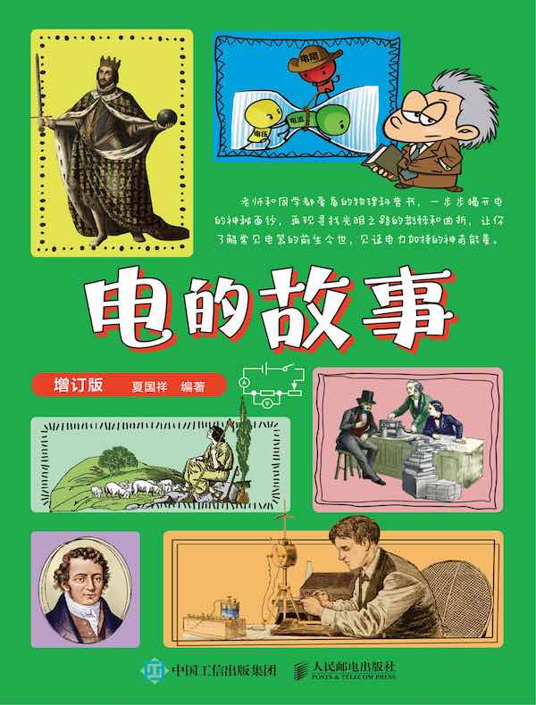 电的故事（增订版）