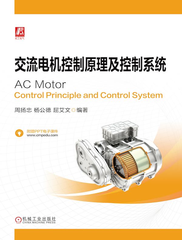 交流电机控制原理及控制系统