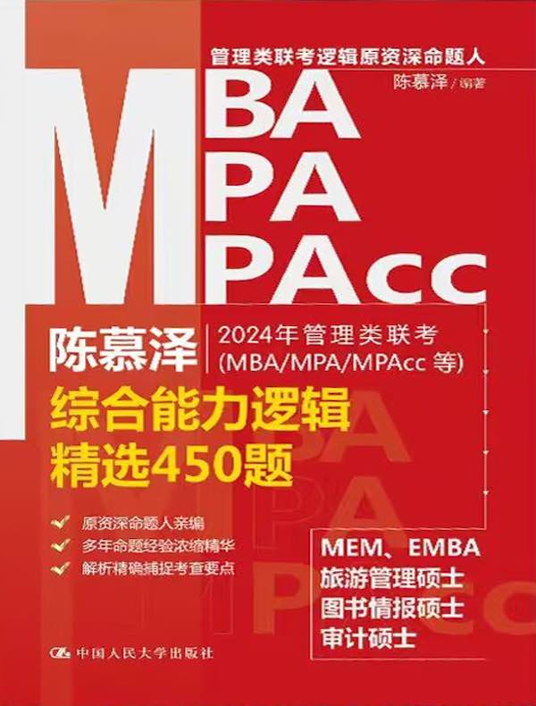 2024年管理类联考（MBA MPA MPAcc等）综合能力逻辑精选450题