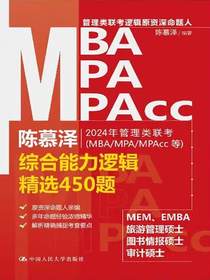 2024年管理类联考（MBAMPAMPAcc等）综合能力逻辑精选450题