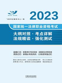 2023国家统一法律职业资格考试：大纲对照·考点详解·法规精读·强化测试