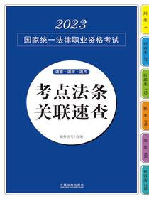 2023国家统一法律职业资格考试：考点法条关联速查