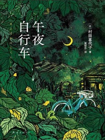 午夜自行车