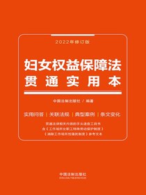 妇女权益保障法贯通实用本（2022年修订版）