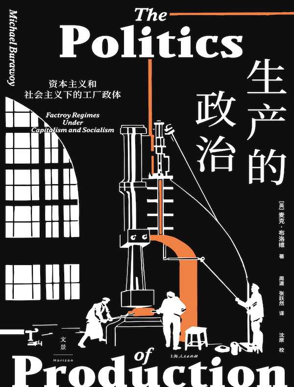 生产的政治：资本主义和社会主义下的工厂政体