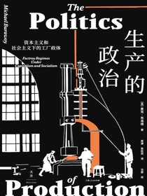 生产的政治：资本主义和社会主义下的工厂政体