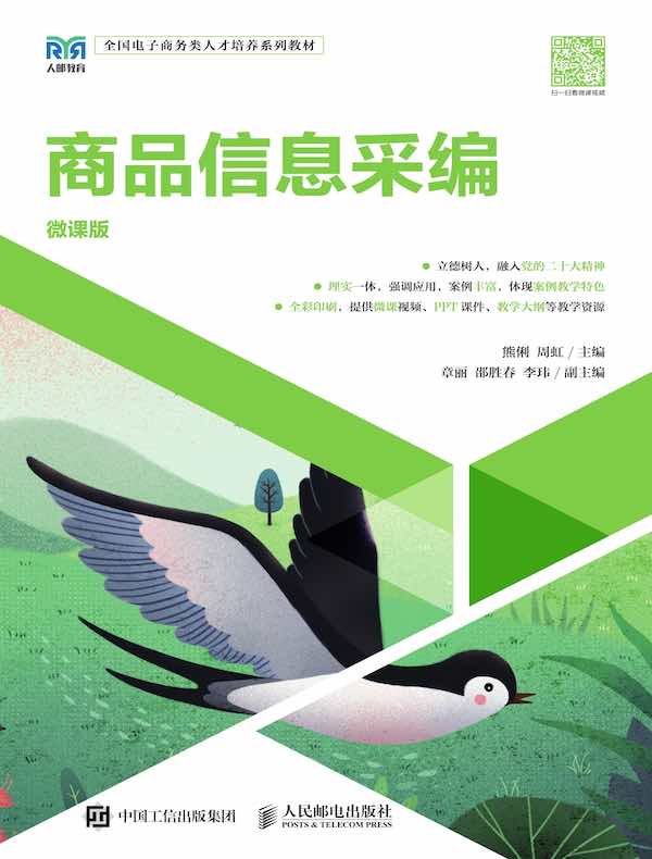 商品信息采编（微课版）