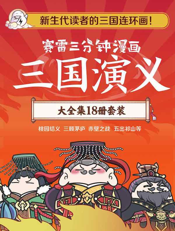 赛雷三分钟漫画三国演义：大全集（共18册）