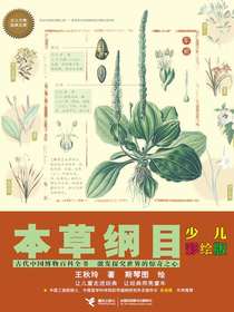 本草纲目（少儿彩绘版）