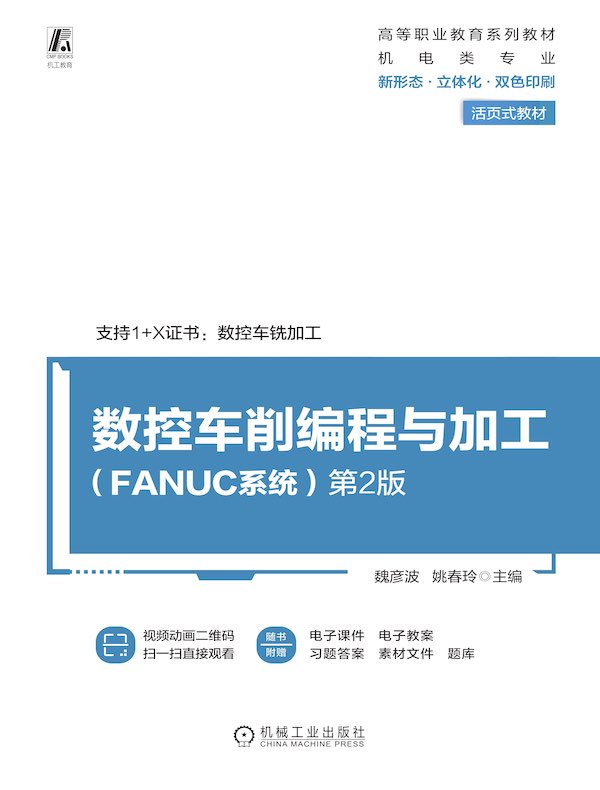 数控车削编程与加工：FANUC系统（第2版）