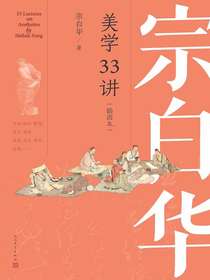宗白华美学33讲（插图本）