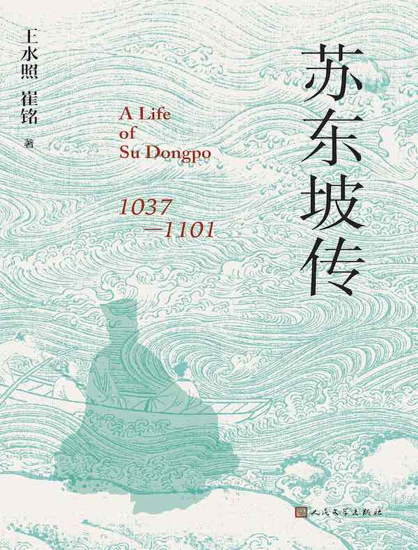 苏东坡传