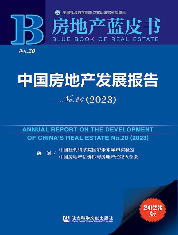 中国房地产发展报告（No.20·2023）（房地产蓝皮书）