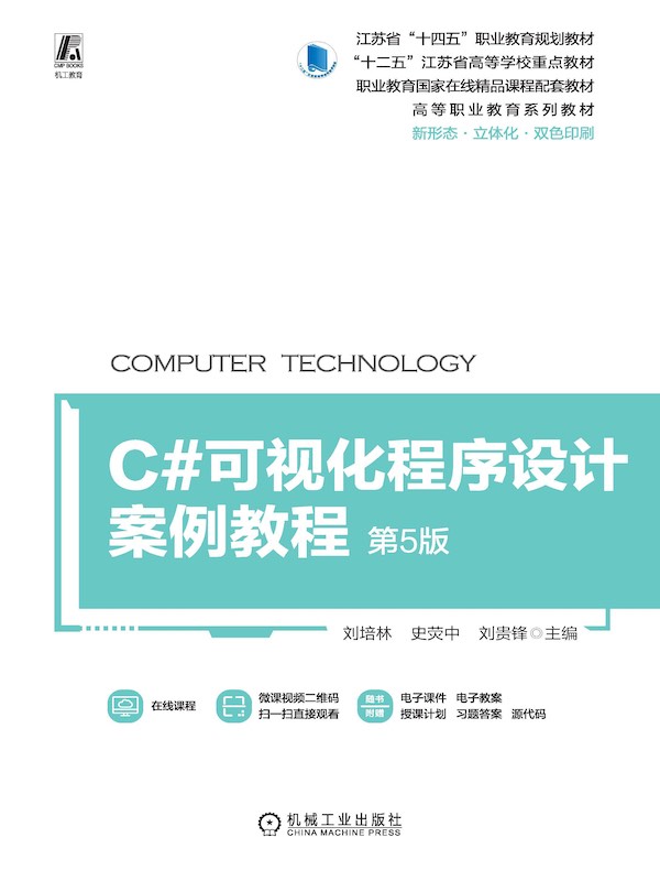 C#可视化程序设计案例教程（第5版）